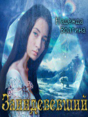 cover image of Заиндевевший